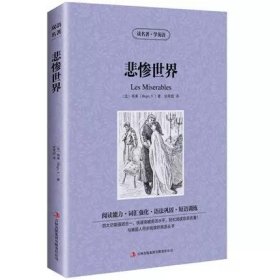 正版全新悲惨世界 中英对照读名著学英语 神秘岛凡尔纳 英文原版中文版中英文对照英汉双语英语读物青少青少年版初高中小学生阅英汉世界名著