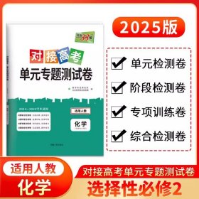 正版全新选择性必修2/化学 2025版天利38套对接新高考单专题测试卷高中化学选择性必修二人教版RJ高二化学选修2课本同步训练考试卷复习教辅资料卷子