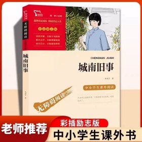 正版全新【五年级下】城南旧事 萧红著我和祖父的园子五年级下课外书必读体验不一样的乡村生活小学语文同步阅读统编教材配套课文作家作品系列畅销