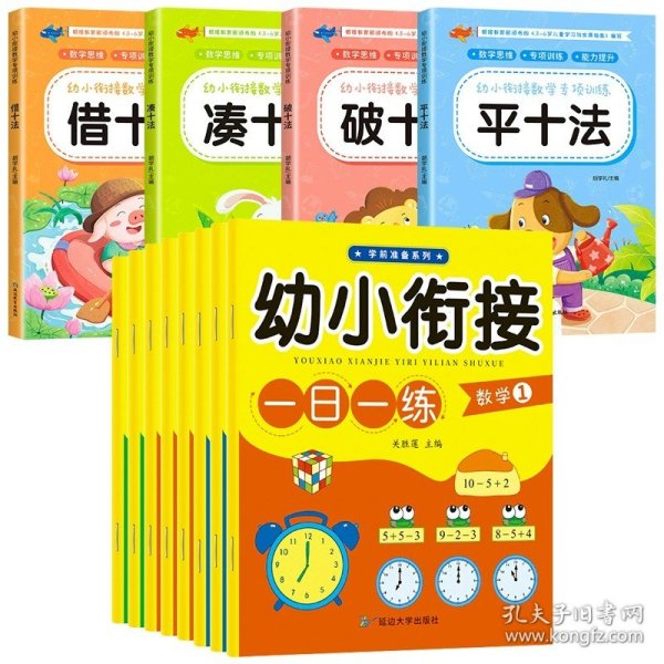 学前准备数学专项练习（全6册）幼小衔接儿童10以内加减法凑十法借十法分解与组成看图列算式儿童书籍