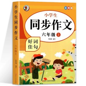 小学生同步作文好词佳句彩图版（六年级上）