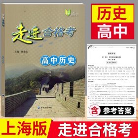 正版全新高中通用/历史 2023走进合格考高中历史考点梳理与精练高三历史复习用书上海高中历史学业水平测试模拟练习陈金龙/主编中华地图学社