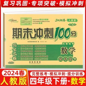 正版全新2024春季 68所名校图书 期末冲刺100分四年级数学下 人教课标版RJ 完全试卷 单期中期末复习冲刺试卷长春出版社4年级下