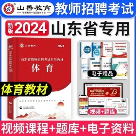 2017山东省教师招聘考试专用教材·教育理论基础（教学基础知识）