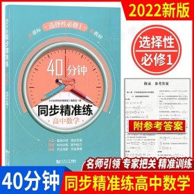 高中数学(选择性必修1)/40分钟同步精准练