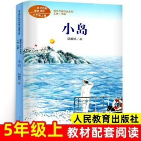 正版全新【五年级上同步】小岛 少年版梁晓声慈母情深五年级上必读的课外书统编语文教材配套阅读小学同步课本里的故事书6岁以上桂花雨落花生白鹭