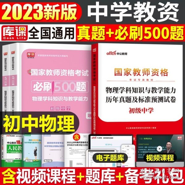 华图教育·国家教师资格证考试用书2018下半年：综合素质历年真题（中学）