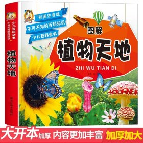 正版全新植物天地 少儿百科全书全套4册彩图注音版恐龙动物植物宇宙太空百科全书小学生阅读课外幼儿科普类小学儿童读物6岁以上十万个为什么