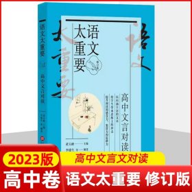 正版全新高中文言对读 语文太重要 高中生文言文阅读 欣赏与训练 古诗文文言文散文摘选带注释拓展阅读 上海科学技术文献出版社 中学教辅