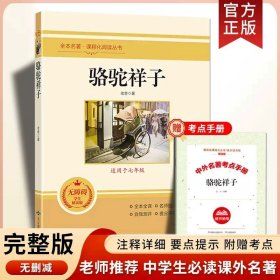 正版全新【七年级下】骆驼祥子（完整版） 臧克家名家散文集说和做记闻一多先生言行片段山东教育出版社七年级下课外书必读书店同款人教版青少年读物畅销名著