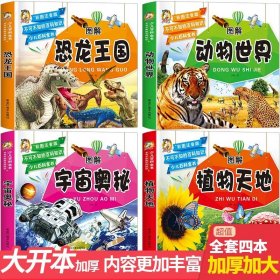 正版全新【4册】儿童百科全书 少儿百科全书全套4册彩图注音版恐龙动物植物宇宙太空百科全书小学生阅读课外幼儿科普类小学儿童读物6岁以上十万个为什么