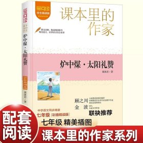 正版全新【七年级上拓展】炉中煤/太阳礼（郭沫若） 诗集郭沫若女神/天上的市街/炉中煤/太阳礼赞七年级课外书必读上初中语文同步阅读统编教材配套青年少畅销课本里的作家