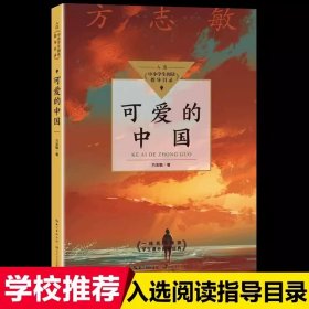 正版全新【五年级下】可爱的中国 萧红著我和祖父的园子五年级下课外书必读体验不一样的乡村生活小学语文同步阅读统编教材配套课文作家作品系列畅销