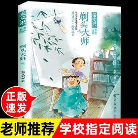 正版全新【三年级下】剃头大师--秦文君 顾鹰我变成了一棵树三年级下课外书必读经典小学语文同步阅读统编教材配套大字彩图儿童版课文作家作品系列童话畅销