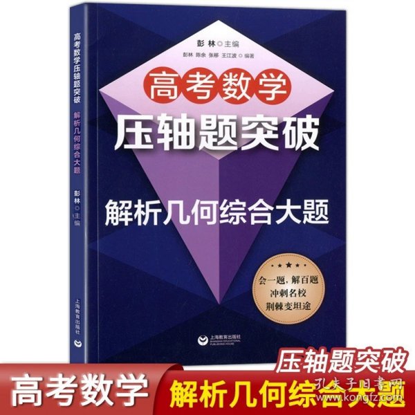 高中数学精编：解析几何、立体几何