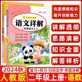 正版全新2024秋 黄冈小状详解二年级上 语文详解+数学详解 2本R人教版 龙门书局 黄冈小状二年级上详解 课本详解