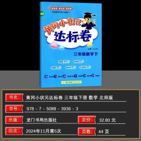 正版全新三年级下/数学 2025春季 黄冈小状达标卷三年级数学下 BS北师版 小学数学单期中期末检测题小状三年级下数学同步测试卷龙门书