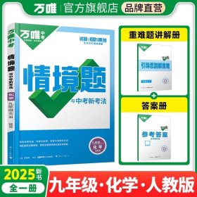 正版全新九年级/初中三年级/化学【人教版】 2025新版万唯中考同步情境题基础题九年级英语文数学物理化学人教版初中初三下训练习必刷题情景题万维教育资料