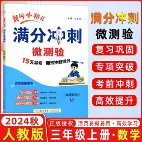 正版全新2024秋 黄冈小状分冲刺微测验三年级上数学 三年级上数学R人教版期末复习专用 黄冈小状分冲刺微测验三年级龙门书局
