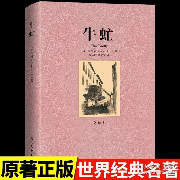 正版全新牛虻 白鲸原著必读书 美梅尔维尔世界经典文学名著外国小说书籍畅销书排行榜适合初中生高中生大学生课外阅读中外名著读物人生 成人