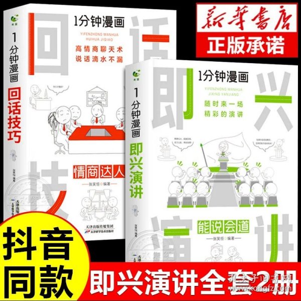 1分钟漫画即兴演学会表达懂得沟通回话的技术如何提高情商幽默技巧语言与口才训练话术的书籍