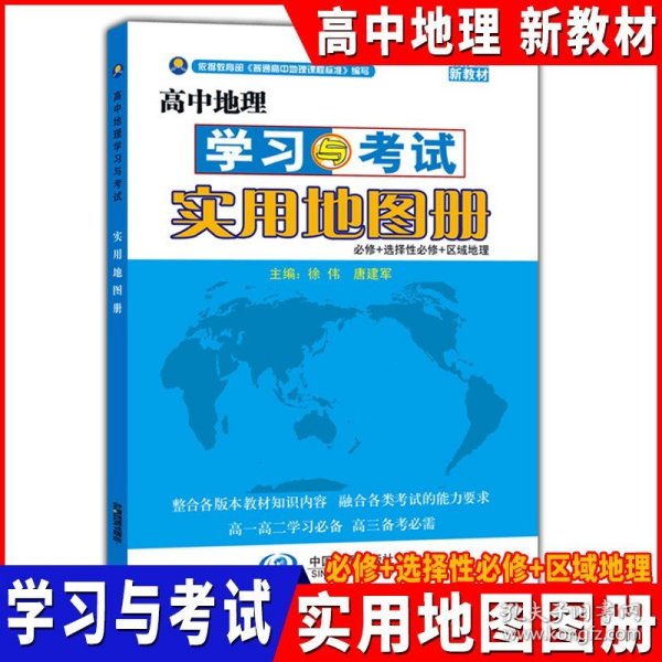 高中地理学习与考试实用地图册