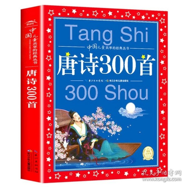 正版全新唐诗300首  安徒生童话一年级注音版二三年级必读 世界儿童共享的经典丛书儿童文学名著故事全集丹麦安徒生著小学生课外阅读睡前故事