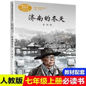 正版全新【七年级上必读】济南的冬天（人教版） 诗集郭沫若女神/天上的市街/炉中煤/太阳礼赞七年级课外书必读上初中语文同步阅读统编教材配套青年少畅销课本里的作家