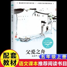 正版全新【五年级上同步】父爱之舟 少年版梁晓声慈母情深五年级上必读的课外书统编语文教材配套阅读小学同步课本里的故事书6岁以上桂花雨落花生白鹭