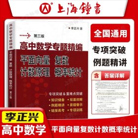 正版全新第三版 高中数学专题精编 平面向量 复数 排列组合 概率统计 李正兴著 高三高中数学专项训练例题精讲精析 中学教辅