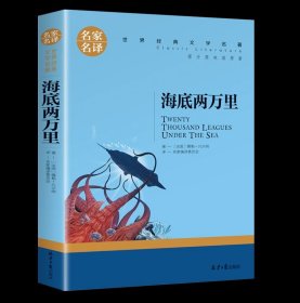 正版全新海底两万里 世界名著原著经典文学小王子简爱海底两万里钢铁是怎样炼成的老人与海傲慢与偏见悲惨世界飘战争与和平茶花女罪与罚爱的教育