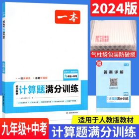 2024一本初中数学计算题满分训练九年级+中考 基础训练强化考前复习解题思路解题方法真题训练 开心教育