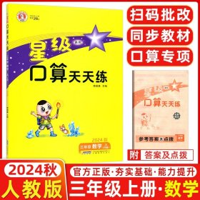 正版全新2024秋版 荣德基小学同步口算 星级口算天天练三年级上人教版 小学3三年级上数学口算题卡 星级口算三年级数学上含答案