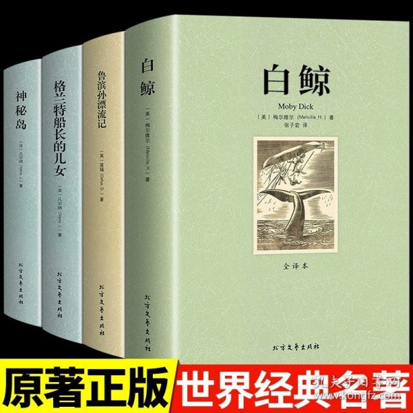 正版全新【4册】白鲸+神秘岛+格兰特+鲁滨孙 白鲸原著必读书 美梅尔维尔世界经典文学名著外国小说书籍畅销书排行榜适合初中生高中生大学生课外阅读中外名著读物人生 成人