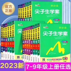 尖子生学案：数学（七年级上 新课标 北师 全新改版）