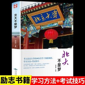 清华北大不是梦 高考生减压励志必读 全民阅读倡导者朱永新作序 新悦读之旅系列丛书