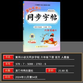 正版全新六年级下/语文 2025春黄冈小状同步字帖小学六年级下语文同步RJ人教版钢笔字帖楷书丁永康小学6年级下同步字帖钢笔楷书钢笔楷书龙门书局