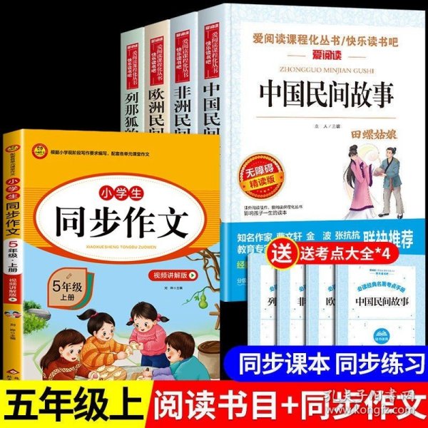 正版全新【5册】五上必读4册+同步作文 送考点 全套4册 中国民间故事五年级上册阅读课外书必读的书目欧洲非洲田螺姑娘精选列那狐的故事快乐读书吧书籍5上人教版老师G