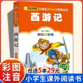 正版全新西游记【彩图注音版】 山海经小学生版彩绘版注音版 6-7-8岁一二三年级课外书必读读物带拼音的儿童文学故事小学生课外阅读国学经典书目