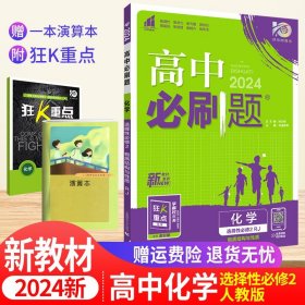 高二下必刷题 化学 选择性必修2RJ人教版（新教材地区）配狂K重点 理想树2022