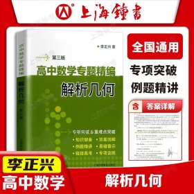 正版全新高中数学专题精编 解析几何 李正兴第三版全国通用详解答案 高三高考优等生尖子生高中数学专项突破重难点突破例题精讲