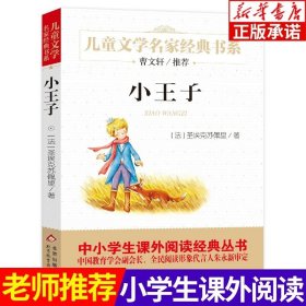 正版全新小王子 小王子书  圣埃克苏佩里 三四五六年级课外书必读小学生课外阅读曹文轩 青少年版儿童文学经典童话 北京教育出版社