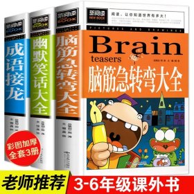 正版全新【全3册】成语接龙+脑筋急转弯+幽默笑话 成语接龙书小学生成语故事大全青少年小学8-12岁儿童读物二三年级课外书必读四至五六年级老师中华中国精选四字成语带解释