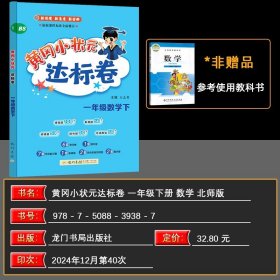 正版全新一年级下/数学 2025春季 黄冈小状达标卷一年级数学下 BS北师版 小学数学单期中期末检测题小状一年级下数学同步测试卷龙门书局