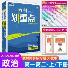 理想树2020新版教材划重点 高中政治必修4人教版 高中同步讲解