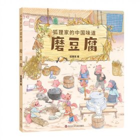 正版全新【磨豆腐】狐狸家的中国味道 狐狸家东方文化图腾系列年兽国狐仙国中国古代神话故事绘本0到3岁-4-5-6大中小班幼儿园阅读一年级必读启发孩子对生命种族人类思考