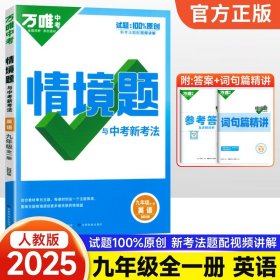正版全新九年级/初中三年级/英语【人教版】 2025新版万唯中考同步情境题基础题九年级英语文数学物理化学人教版初中初三下训练习必刷题情景题万维教育资料