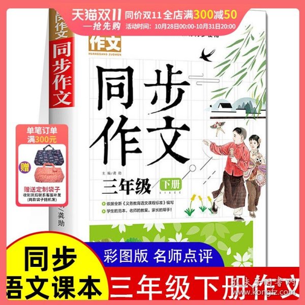 3年级同步作文下册 黄冈作文 班主任推荐作文书素材辅导三年级8-10岁适用满分作文大全