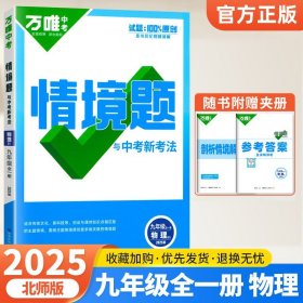正版全新九年级/初中三年级/物理【北师版】 2025新版万唯中考同步情境题基础题九年级英语文数学物理化学人教版初中初三下训练习必刷题情景题万维教育资料