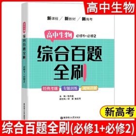 金星教育系列丛书·中学教材全解：高中生物（必修2）遗传与进化（人教版）（学案版）